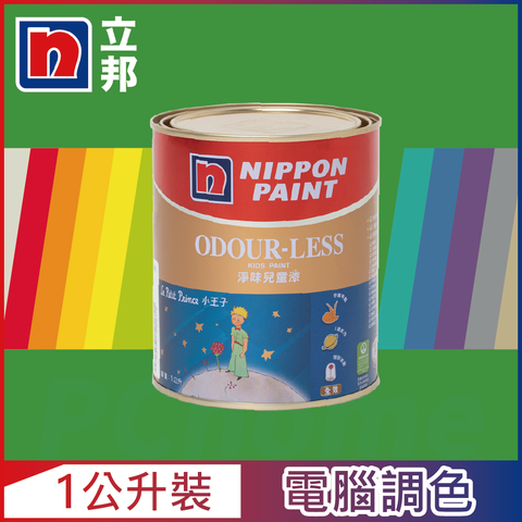 【Nippon Paint立邦漆】小王子 淨味兒童漆 綠色系 電腦調色（1公升裝）