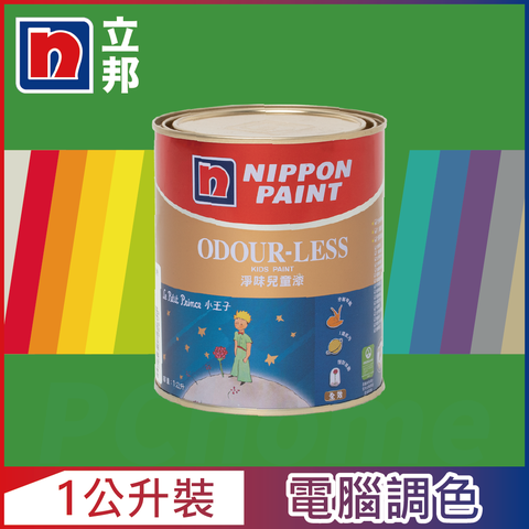 Nippon Paint 立邦漆 小王子 淨味兒童漆 綠色系 電腦調色1公升裝