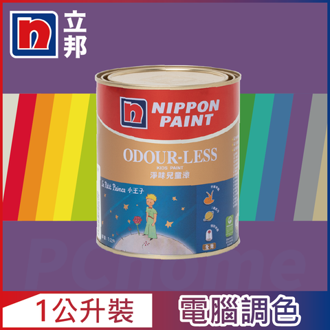 Nippon Paint 立邦漆 小王子 淨味兒童漆 紫色系 電腦調色1公升裝