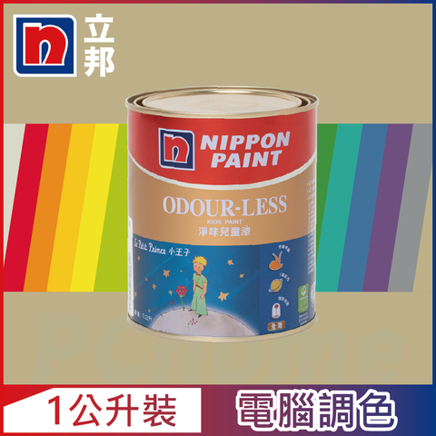 Nippon Paint 立邦漆 小王子 淨味兒童漆 暖調中性色系 電腦調色1公升裝