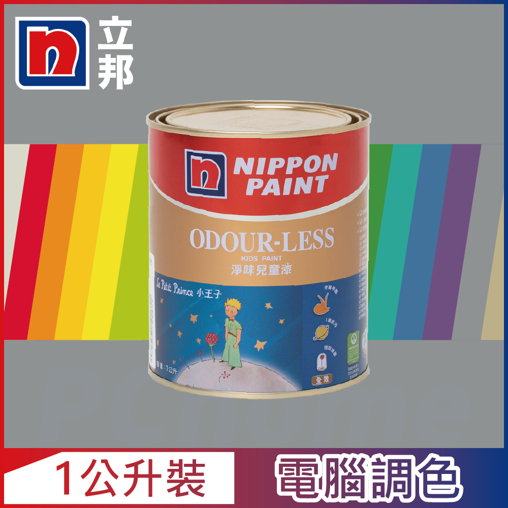 Nippon Paint 立邦漆 小王子 淨味兒童漆 冷調中性色系 電腦調色1公升裝