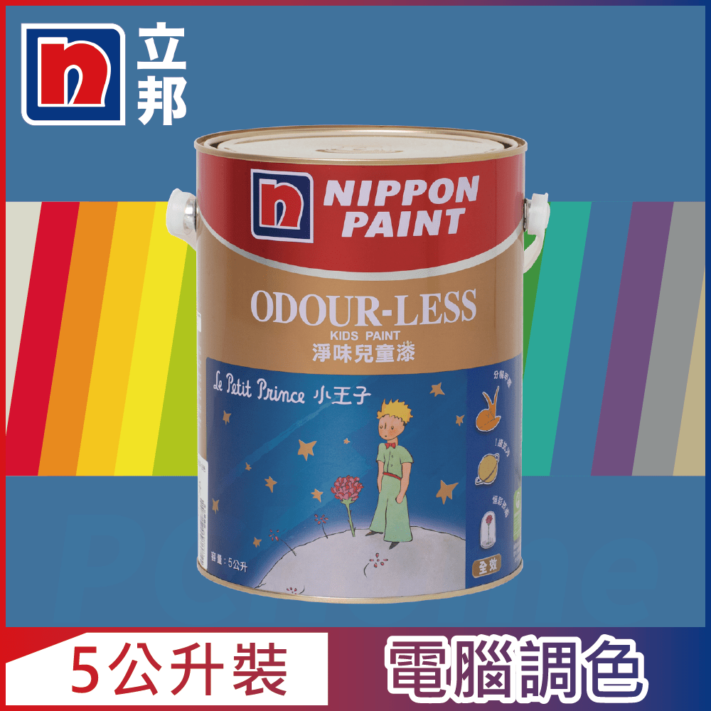 Nippon Paint 立邦漆 小王子 淨味兒童漆 藍色系 電腦調色5公升裝