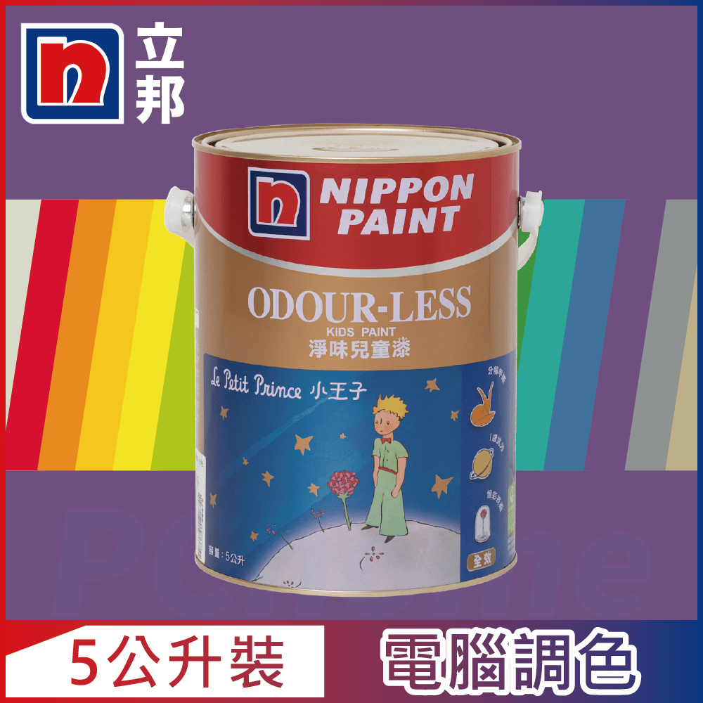 Nippon Paint 立邦漆 小王子 淨味兒童漆 紫色系 電腦調色5公升裝