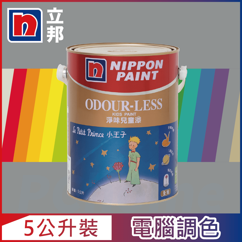 Nippon Paint 立邦漆 小王子 淨味兒童漆 冷調中性色系 電腦調色5公升裝