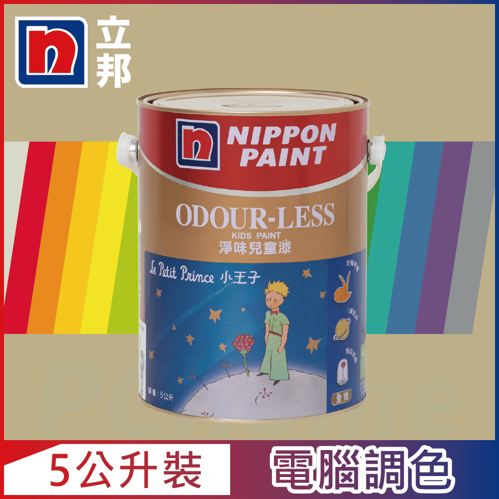 Nippon Paint 立邦漆 小王子 淨味兒童漆 暖調中性色系 電腦調色5公升裝