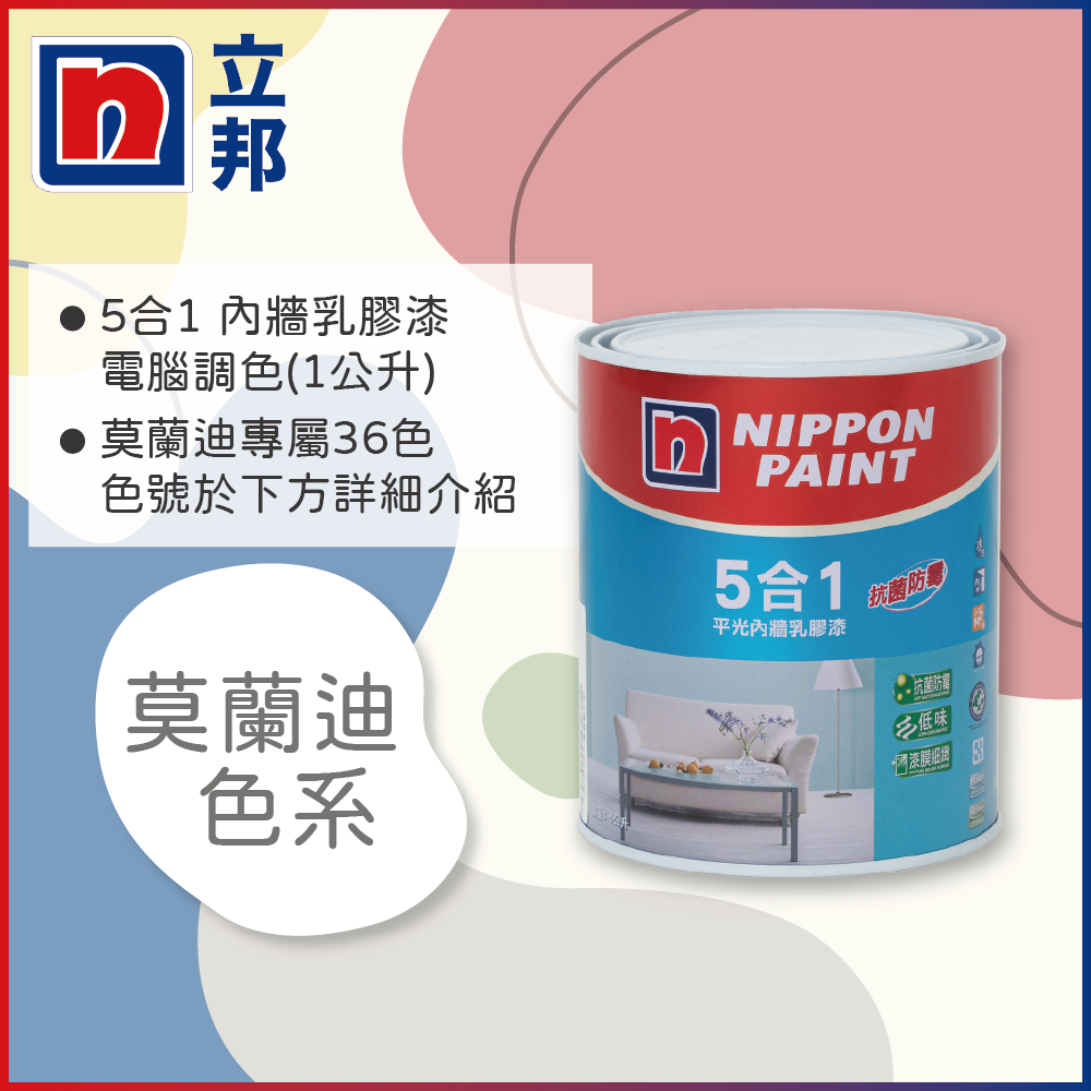 Nippon Paint立邦漆】5合1內牆乳膠漆莫蘭迪色系電腦調色（1公升裝