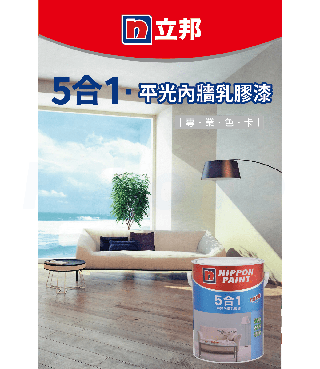 Nippon Paint立邦漆】5合1內牆乳膠漆莫蘭迪色系電腦調色（1公升裝