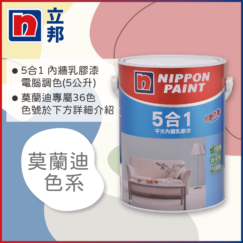 Nippon Paint 立邦漆 5合1內牆乳膠漆 莫蘭迪色系 電腦調色5公升裝