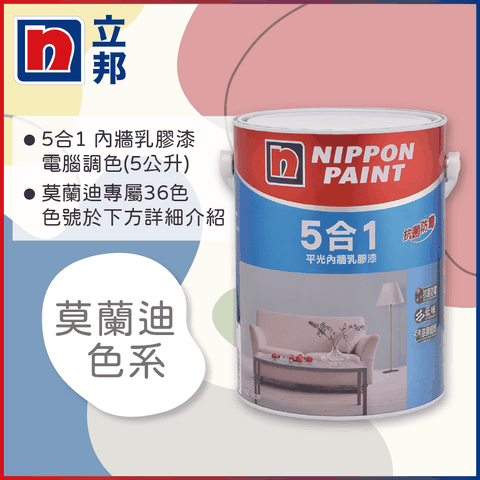 【Nippon Paint立邦漆】5合1內牆乳膠漆 莫蘭迪色系 電腦調色（5公升裝）