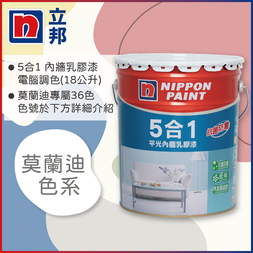 Nippon Paint 立邦漆 5合1內牆乳膠漆 莫蘭迪色系 電腦調色18公升裝