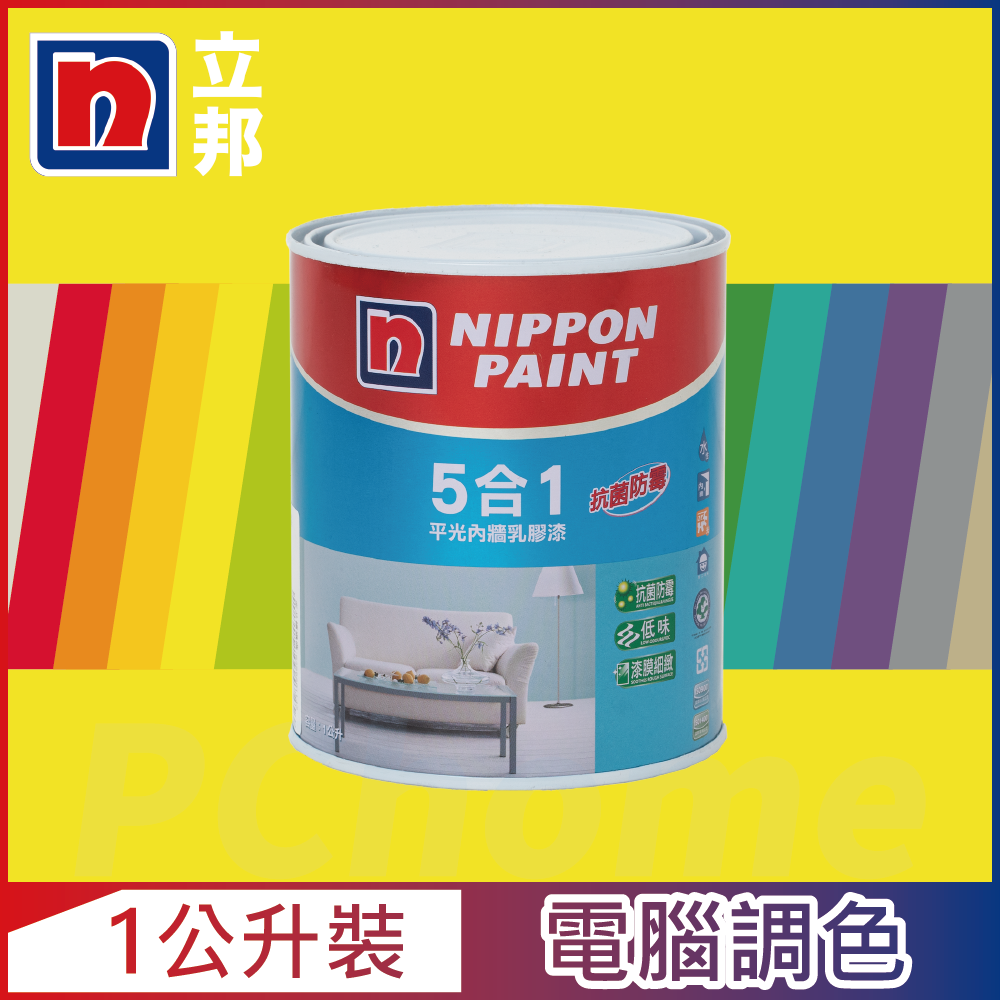 Nippon Paint 立邦漆 5合1內牆乳膠漆 黃色系 電腦調色1公升裝