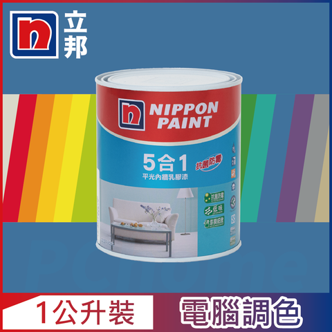 Nippon Paint 立邦漆 5合1內牆乳膠漆 藍色系 電腦調色1公升裝