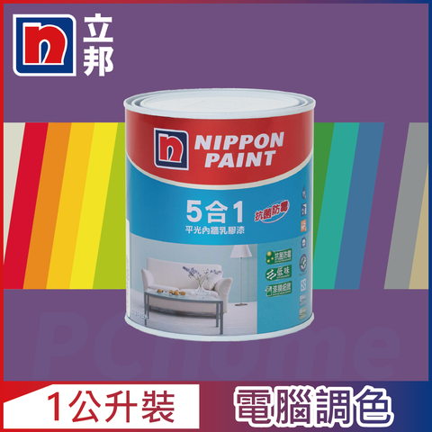 Nippon Paint 立邦漆 5合1內牆乳膠漆 紫色系 電腦調色1公升裝