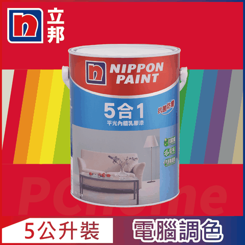 Nippon Paint 立邦漆 5合1內牆乳膠漆 紅色系 電腦調色5公升裝