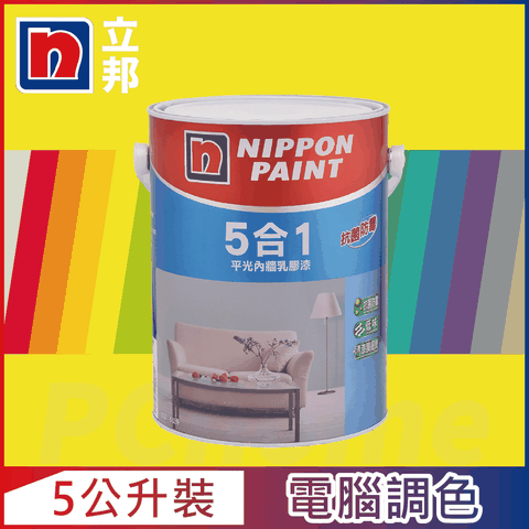 Nippon Paint 立邦漆 5合1內牆乳膠漆 黃色系 電腦調色5公升裝