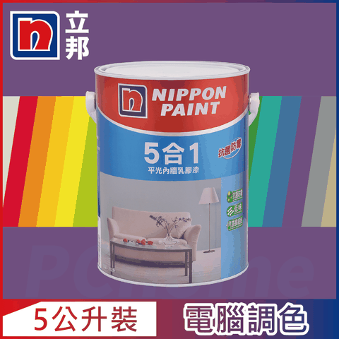 Nippon Paint 立邦漆 5合1內牆乳膠漆 紫色系 電腦調色5公升裝