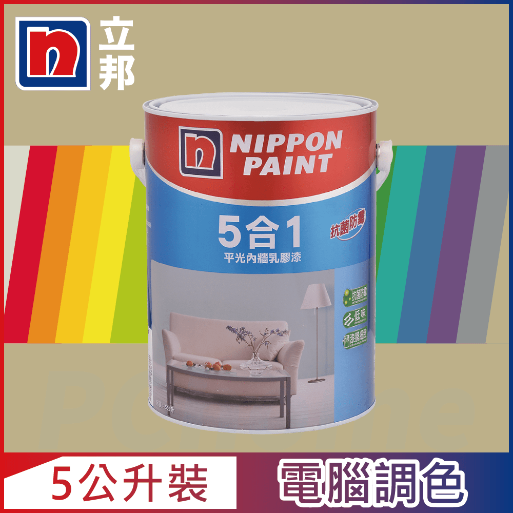 Nippon Paint 立邦漆 5合1內牆乳膠漆 暖調中性色系 電腦調色5公升裝