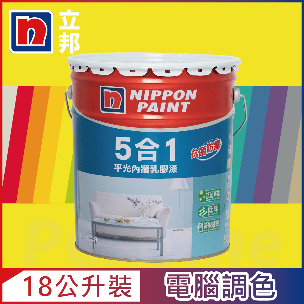 Nippon Paint 立邦漆 5合1內牆乳膠漆 黃色系 電腦調色18公升裝