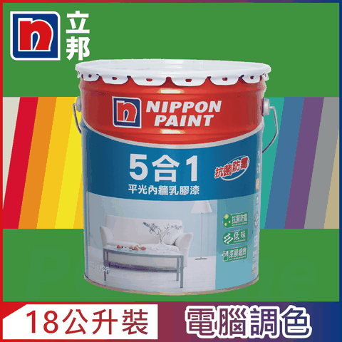 【Nippon Paint立邦漆】5合1內牆乳膠漆 綠色系 電腦調色（18公升裝）