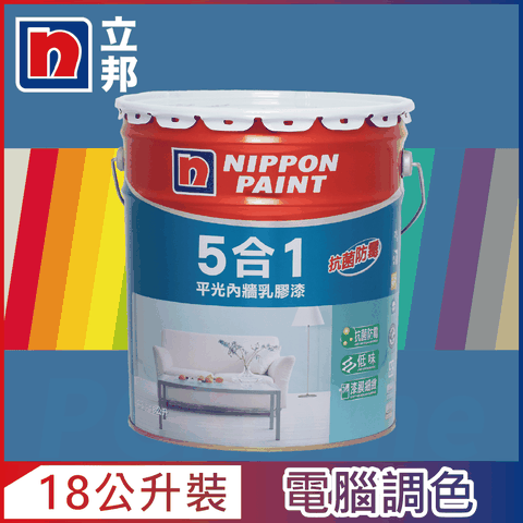 【Nippon Paint立邦漆】5合1內牆乳膠漆 藍色系 電腦調色（18公升裝）