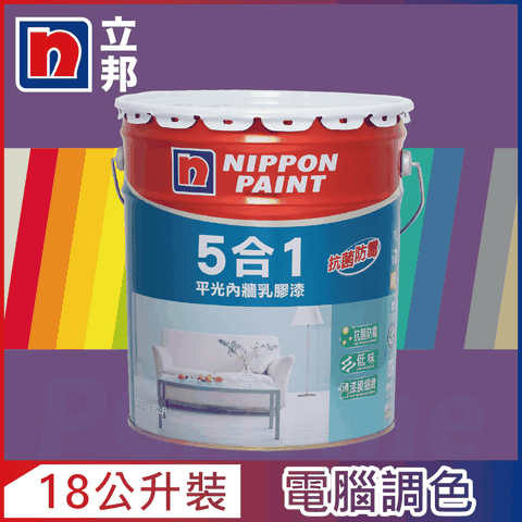 【Nippon Paint立邦漆】5合1內牆乳膠漆 紫色系 電腦調色（18公升裝）