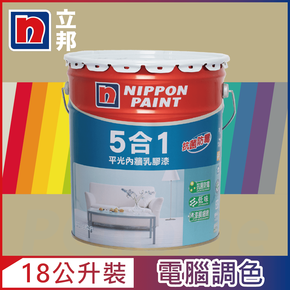 Nippon Paint 立邦漆 5合1內牆乳膠漆 暖調中性色系 電腦調色18公升裝