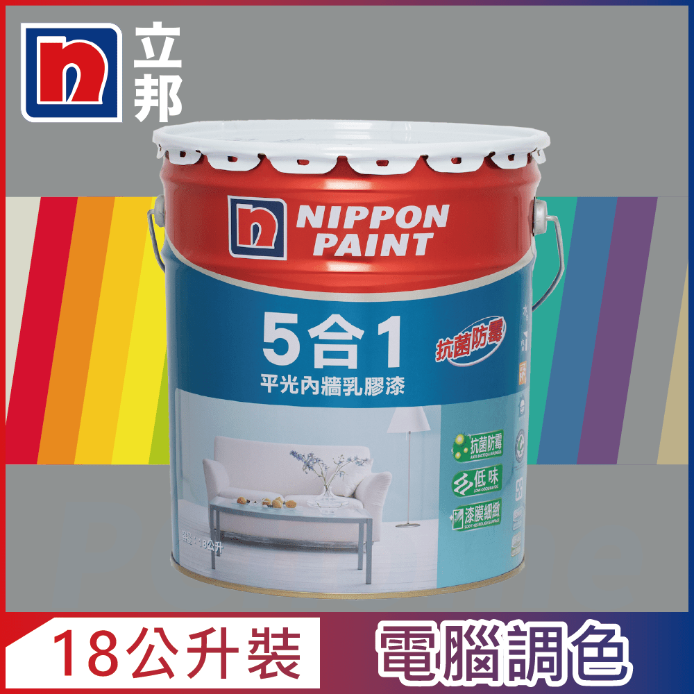 Nippon Paint 立邦漆 5合1內牆乳膠漆 冷調中性色系 電腦調色18公升裝