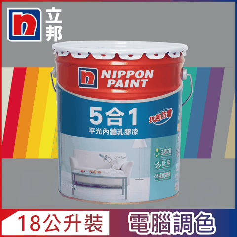 【Nippon Paint立邦漆】5合1內牆乳膠漆 冷調中性色系 電腦調色（18公升裝）