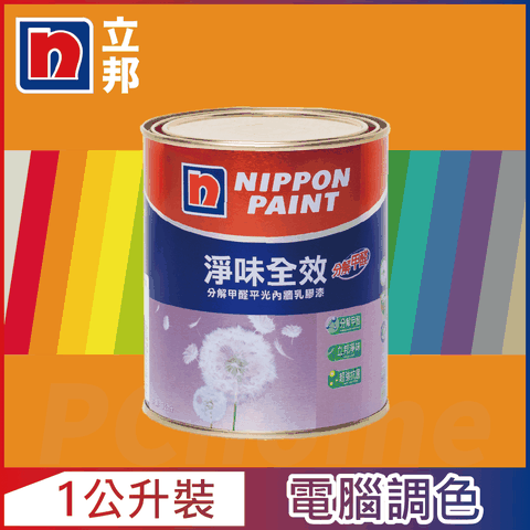 Nippon Paint 立邦漆 淨味全效 分解甲醛乳膠漆 橙色系 電腦調色1公升裝