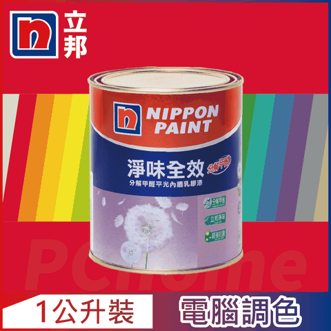 Nippon Paint 立邦漆 淨味全效 分解甲醛乳膠漆 紅色系 電腦調色1公升裝