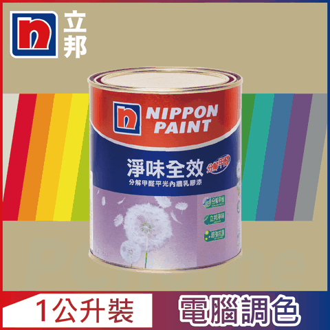 Nippon Paint 立邦漆 淨味全效 分解甲醛乳膠漆 暖調中性色系 電腦調色1公升裝