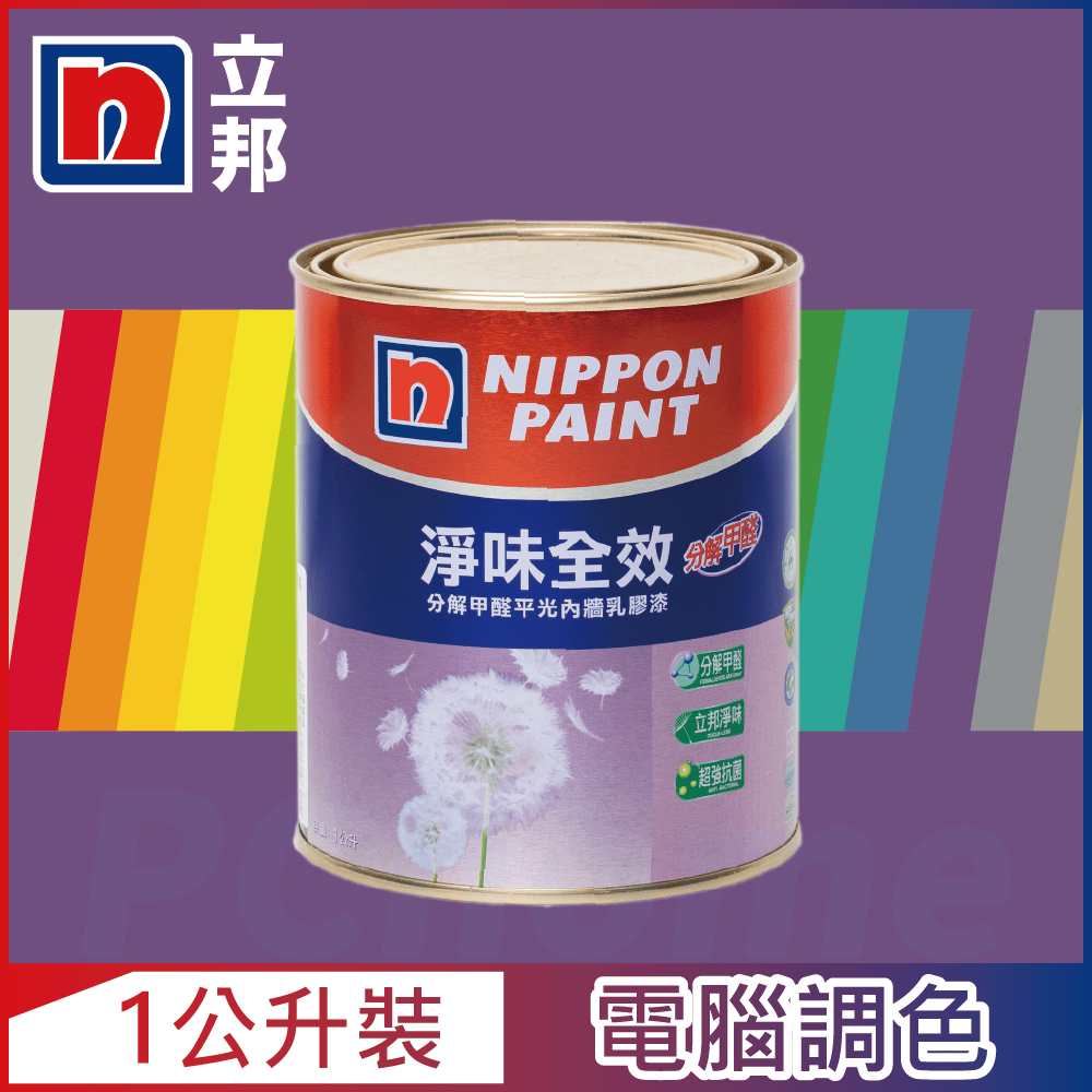 Nippon Paint 立邦漆 淨味全效 分解甲醛乳膠漆 紫色系 電腦調色1公升裝