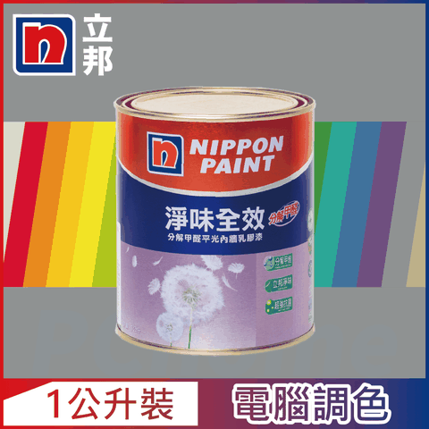 Nippon Paint 立邦漆 淨味全效 分解甲醛乳膠漆 冷調中性色系 電腦調色1公升裝