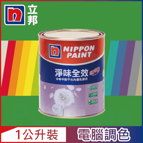 Nippon Paint 立邦漆 淨味全效 分解甲醛乳膠漆 綠色系 電腦調色1公升裝