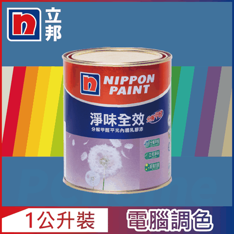 Nippon Paint 立邦漆 淨味全效 分解甲醛乳膠漆 藍色系 電腦調色1公升裝