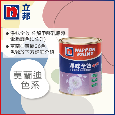 Nippon Paint 立邦漆 淨味全效 分解甲醛乳膠漆 莫蘭迪色系 電腦調色1公升裝