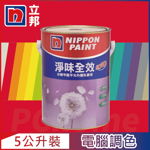 Nippon Paint 立邦漆 淨味全效 分解甲醛乳膠漆 紅色系 電腦調色5公升裝