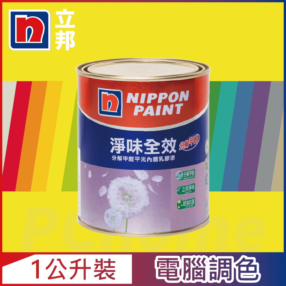 Nippon Paint 立邦漆 淨味全效 分解甲醛乳膠漆 黃色系 電腦調色1公升裝