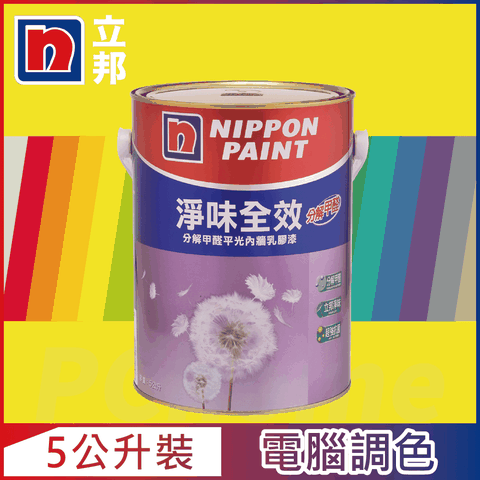 Nippon Paint 立邦漆 淨味全效 分解甲醛乳膠漆 黃色系 電腦調色5公升裝