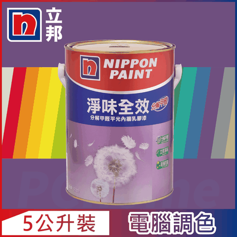 Nippon Paint 立邦漆 淨味全效 分解甲醛乳膠漆 紫色系 電腦調色5公升裝