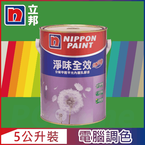 Nippon Paint 立邦漆 淨味全效 分解甲醛乳膠漆 綠色系 電腦調色5公升裝