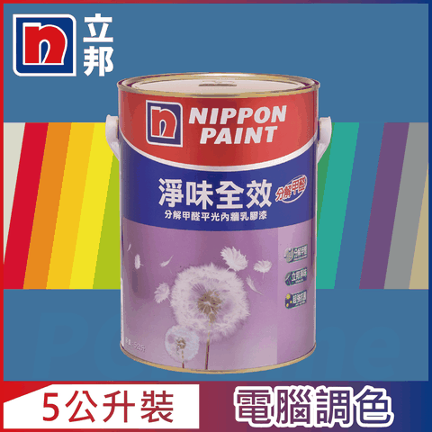 Nippon Paint 立邦漆 淨味全效 分解甲醛乳膠漆 藍色系 電腦調色5公升裝