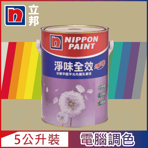 Nippon Paint 立邦漆 淨味全效 分解甲醛乳膠漆 暖調中性色系 電腦調色5公升裝