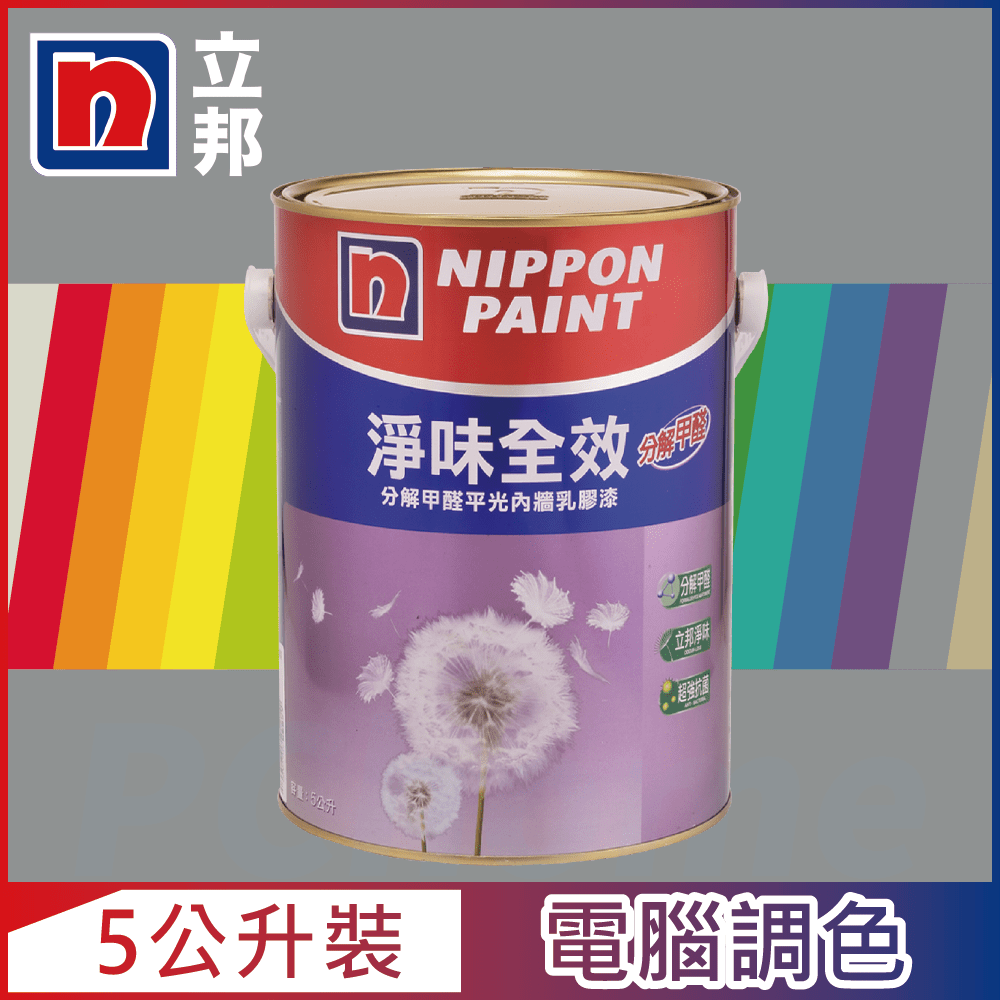 Nippon Paint 立邦漆 淨味全效 分解甲醛乳膠漆 冷調中性色系 電腦調色5公升裝