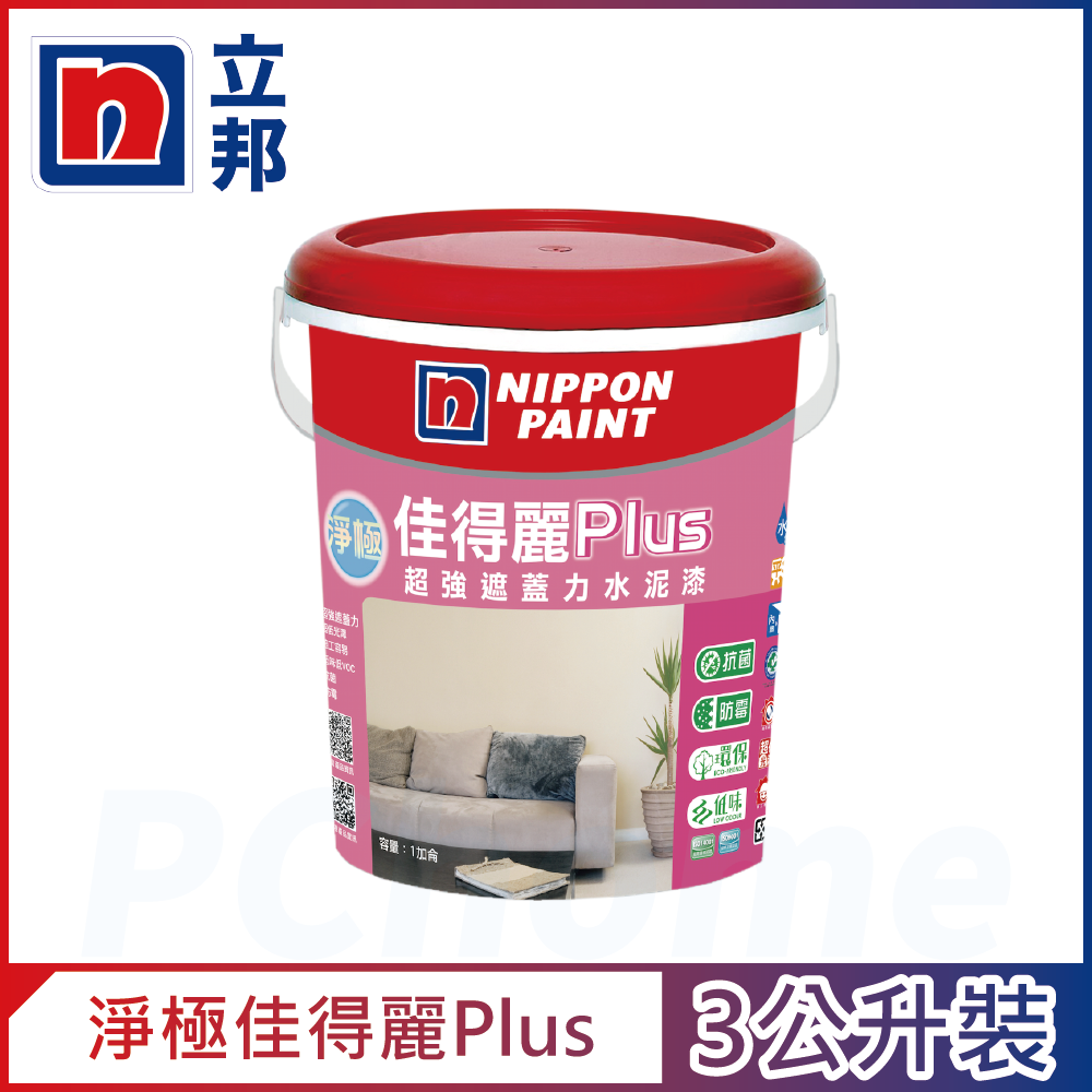 Nippon Paint 立邦漆 淨極佳得麗Plus 超強遮蓋力水泥漆 平光 官方精選色 電腦調色3公升裝