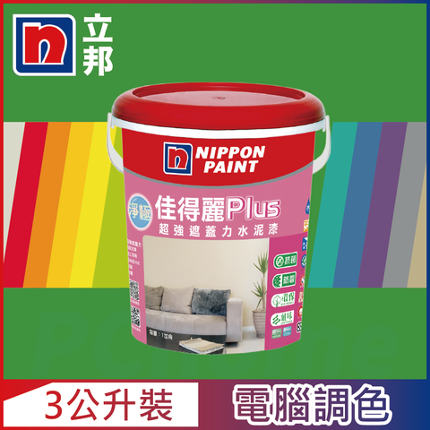 【Nippon Paint立邦漆】淨極佳得麗Plus 超強遮蓋力水泥漆 平光 綠色系 電腦調色（3公升裝）