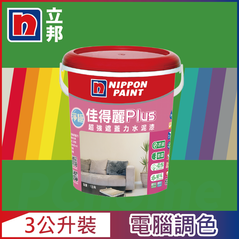 Nippon Paint 立邦漆 淨極佳得麗Plus 超強遮蓋力水泥漆 平光 綠色系 電腦調色3公升裝