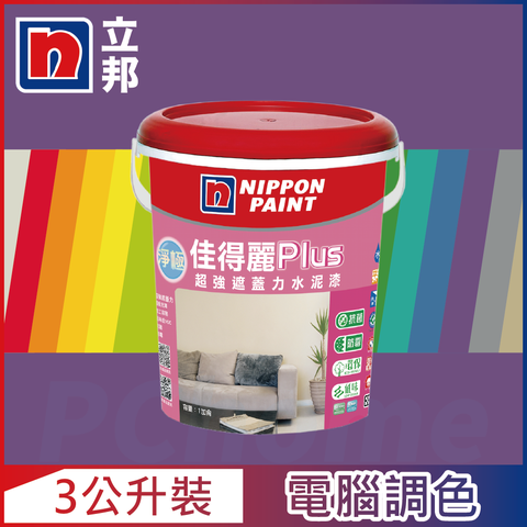 【Nippon Paint立邦漆】淨極佳得麗Plus 超強遮蓋力水泥漆 平光 紫色系 電腦調色（3公升裝）