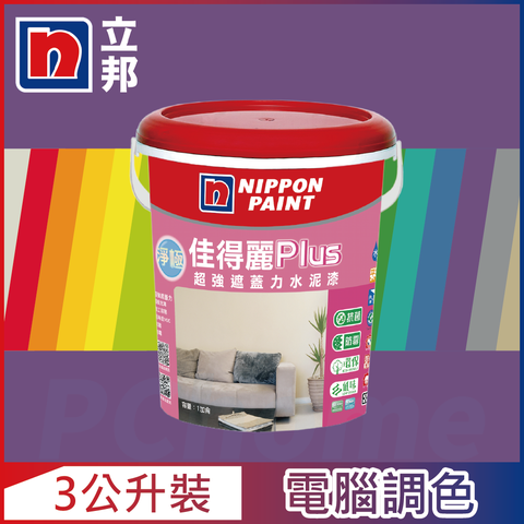 Nippon Paint 立邦漆 淨極佳得麗Plus 超強遮蓋力水泥漆 平光 紫色系 電腦調色3公升裝