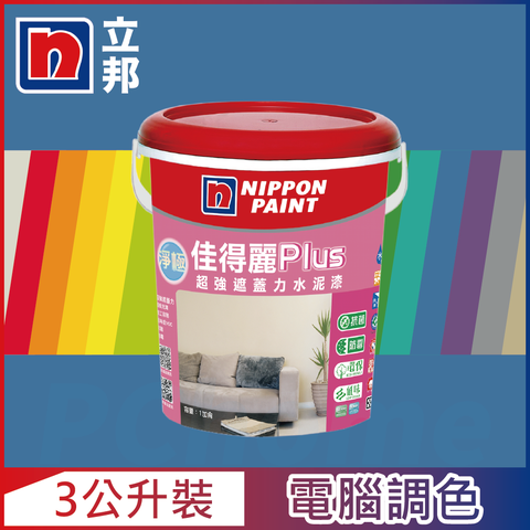 【Nippon Paint立邦漆】淨極佳得麗Plus 超強遮蓋力水泥漆 平光 藍色系 電腦調色（3公升裝）